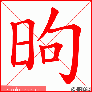 昫 的笔顺动画顺序