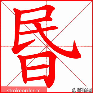 昬 的笔顺动画顺序