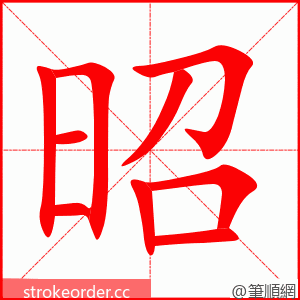 stroke order animation of 昭