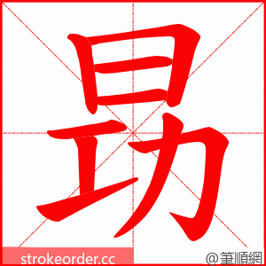 昮 的笔顺动画顺序