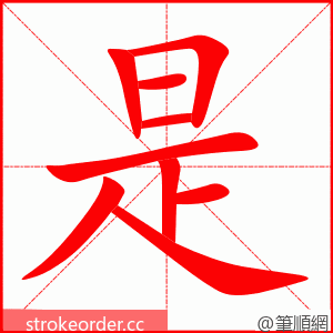 stroke order animation of 是