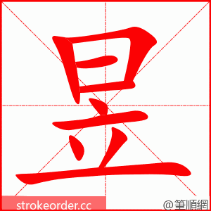 昱 的笔顺动画顺序