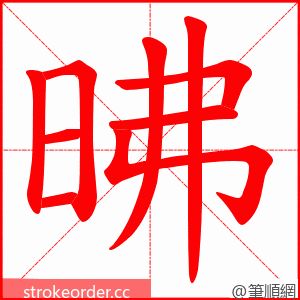 昲 的笔顺动画顺序