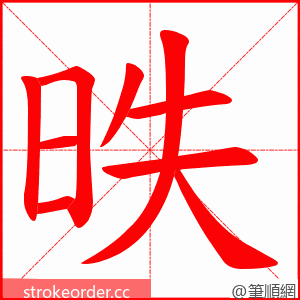 昳 的笔顺动画顺序
