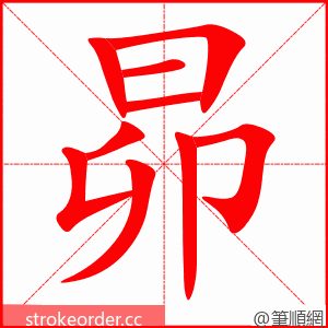 昴 的笔顺动画顺序