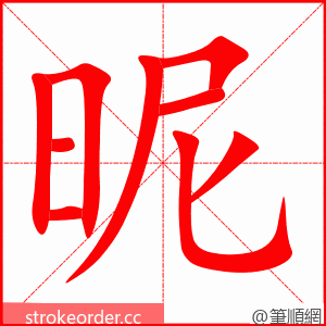 stroke order animation of 昵