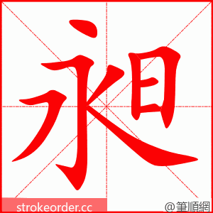 昶 的笔顺动画顺序