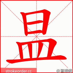 昷 的笔顺动画顺序