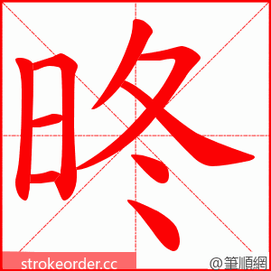 昸 的笔顺动画顺序