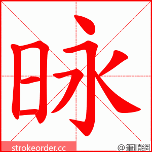 昹 的笔顺动画顺序