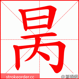 昺 的笔顺动画顺序