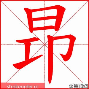 昻 的笔顺动画顺序