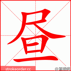 昼 的笔顺动画顺序