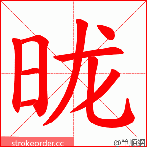 昽 的笔顺动画顺序