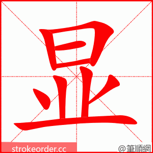 显 的笔顺动画顺序