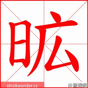 昿 的笔顺动画顺序