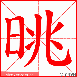 晀 的笔顺动画顺序