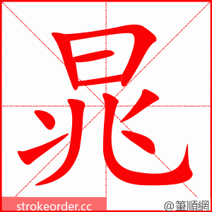 晁 的笔顺动画顺序