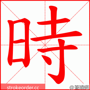 時 的笔顺动画顺序