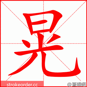 晃 的笔顺动画顺序