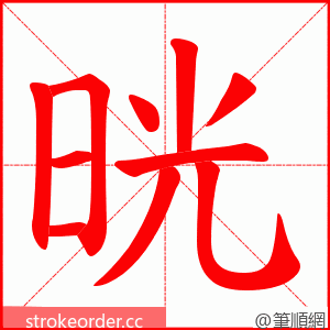 晄 的笔顺动画顺序
