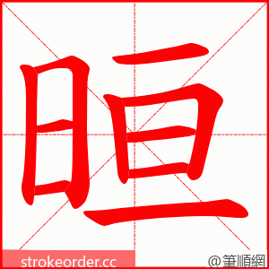 晅 的笔顺动画顺序