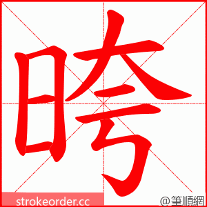 晇 的笔顺动画顺序