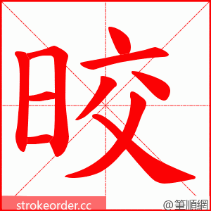 晈 的笔顺动画顺序