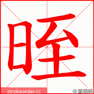 晊 的笔顺动画顺序