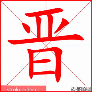 晋 的笔顺动画顺序