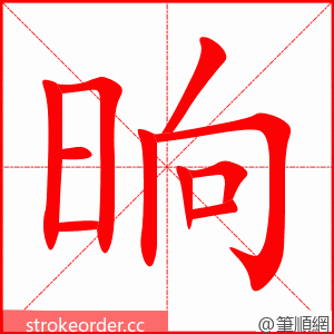 晌 的笔顺动画顺序