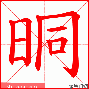 晍 的笔顺动画顺序