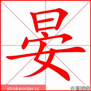 晏 的笔顺动画顺序