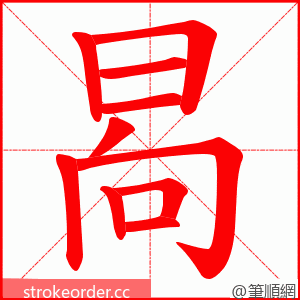 晑 的笔顺动画顺序