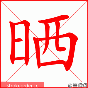 晒 的笔顺动画顺序