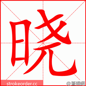 晓 的笔顺动画顺序