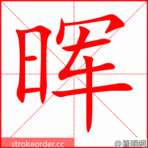 stroke order animation of 晖