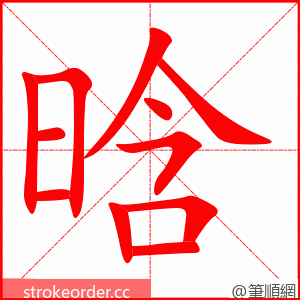 晗 的笔顺动画顺序