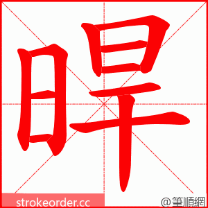 晘 的笔顺动画顺序