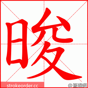 晙 的笔顺动画顺序