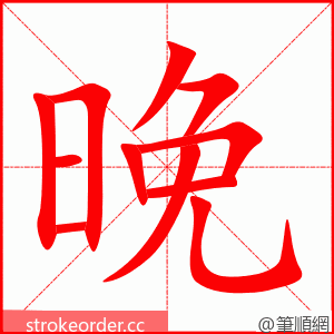晚 的笔顺动画顺序