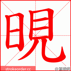 晛 的笔顺动画顺序