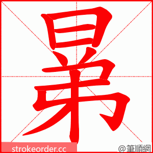 晜 的笔顺动画顺序