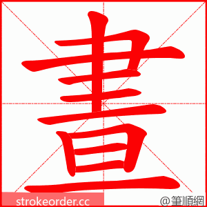 晝 的笔顺动画顺序