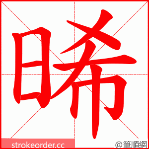 晞 的笔顺动画顺序