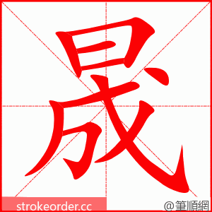 晟 的笔顺动画顺序