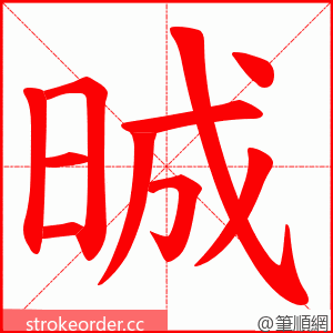 晠 的笔顺动画顺序