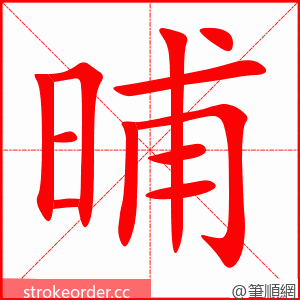 晡 的笔顺动画顺序