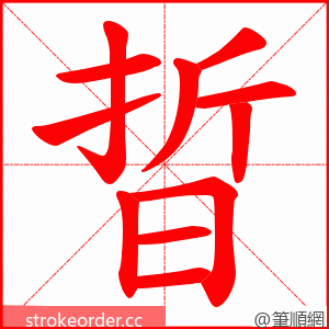 晢 的笔顺动画顺序