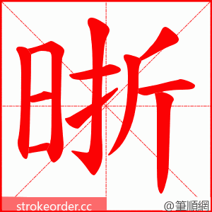 晣 的笔顺动画顺序